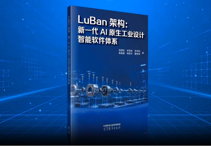 理论出新 智赋工软 | 杨周旺教授团队《LuBan架构》在首届AI赋能工业软件创新生态大会正式发布