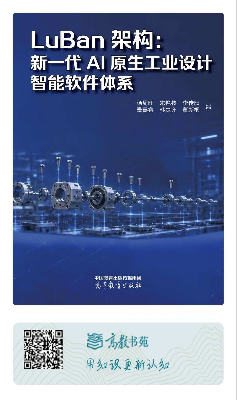 《LuBan架构：新一代AI原生工业设计智能软件体系》封面